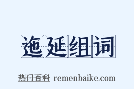 迤延组词是什么意思的图片